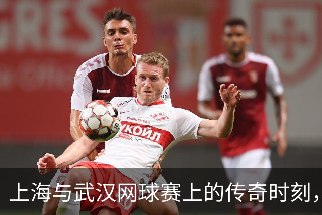 上海与武汉网球赛上的传奇时刻，四位选手皆创职业新高
